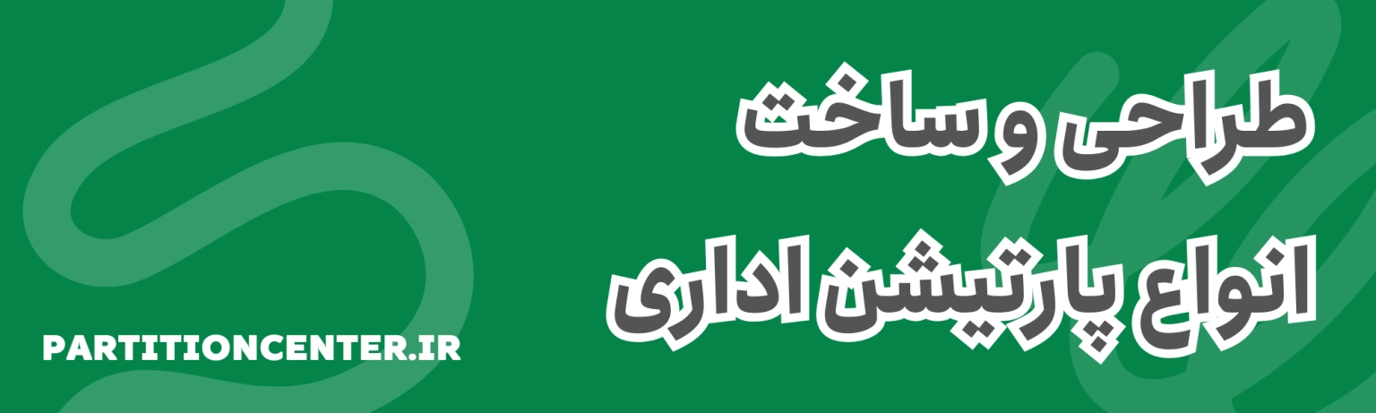 خرید پارتیشن MDF